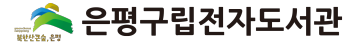 은평구립도서관